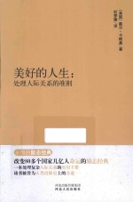 永恒的励志经典系列  美好的人生  处理人际关系的准则