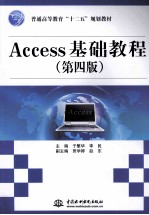 Access基础教程  第4版