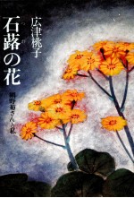 石蕗の花 網野菊さんと私