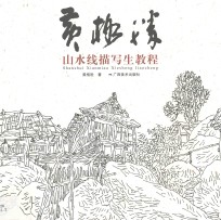 黄格胜山水线描写生教程