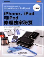 iPhone、iPad和iPod修理独家秘笈