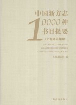 中国新方志10000种书目提要