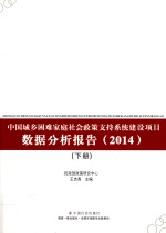 中国城乡困难家庭社会政策支持系统建设项目数据分析报告  2014  下