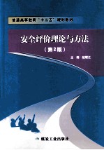 安全评价理论与方法  第2版