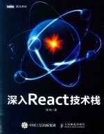 深入REACT技术栈