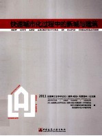 快速城市化过程中的新城与建筑  2011全国博士生学术论坛（建筑·规划·风景园林）论文集