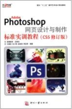 Adobe  Photoshop 网页设计与制作标准实训教程  CS5修订版
