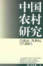 中国农村研究  2014年卷  上