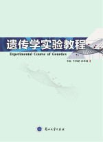 遗传学实验教程=experimental course of genetics