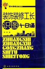 轻松看懂施工图系列  装饰装修工长识图十日通