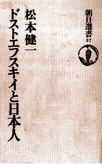 ドストエフスキイと日本人