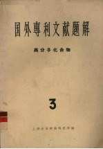 国外专利文献题解  高分子化合物  3