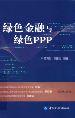 绿色金融与绿色PPP