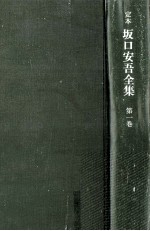 定本坂口安吾全集 1