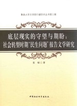 底层现实的守望与期盼  社会转型时期“民生问题”报告文学研究