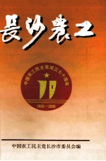 长沙農工  中国农工民主党成立七十周年  1930-2000