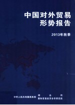 中国对外贸易形势报告  2013年秋季