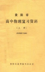 贵阳市高中物理复习参考资料  上  供学校复习参考