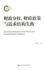 财政分权、财政政策与需求结构失衡  国家社科基金后期资助项目