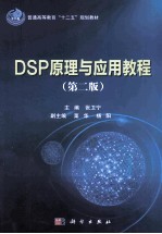 DSP原理与应用教程  第2版