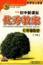 初中新课标优秀教案  七年级历史  下  新课标人教版