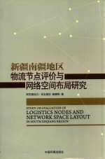 新疆南疆地区物流节点评价与网络空间布局研究