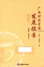 广西财经学院发展报告  2004-2014年