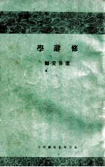 修辞学  订正再版  上