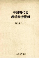 中国现代史教学参考资料  第2集  上