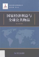 国家经济利益与全球公共物品