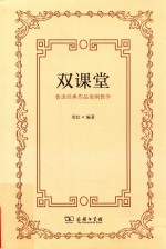 双课堂  鲁迅经典作品案例教学