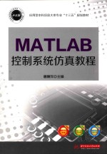 MATLAB控制系统仿真教程