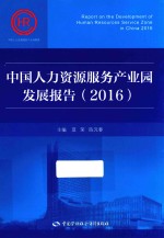 中国人力资源服务产业园发展报告  2016