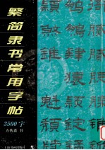 繁简隶书常用字帖3500字