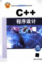 C++程序设计