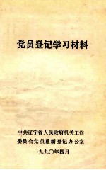 党员登记学习材料