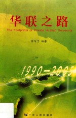 华联之路  1990-2005