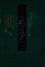 中国地方志集成  四川府县志辑  新编  70  光绪越崇厅全志  光绪监源县志  咸丰冕宁县志  民国监边厅县志