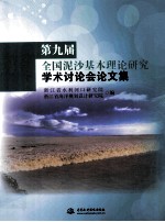 第九届全国泥沙基本理论研究学术讨论会论文集