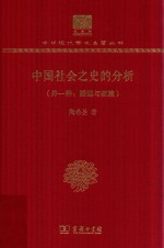 中国社会之史的分析  外一种：婚姻与家族