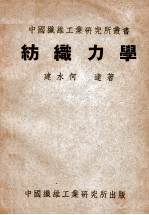 纺织力学