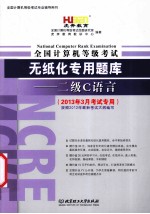 全国计算机等级考试无纸化专用题库二级C语言  2013年9月版