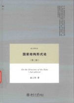 国家结构形式论  第2版  On the Structure of the State  2nd edition