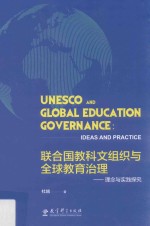 联合国教科文组织与全球教育治理  理念与实践探究