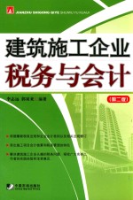 建筑施工企业税务与会计