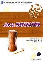 Java程序设计教程