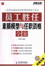 员工胜任素质模型与任职资格全案