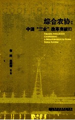 综合农协  中国“三农”改革突破口