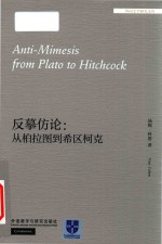 Anti-mimesis from plato to hitchcock = 反摹仿论: 从柏拉图到希区柯克