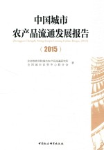 中国城市农产品流通发展报告  2015版